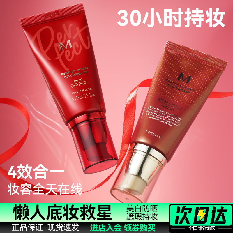 韩国Missha谜尚大红bb霜迷上遮瑕隔离裸妆粉底液管正品学生女提亮