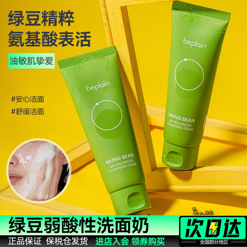 beplain 碧菲音绿豆洗面奶氨基酸弱酸性深层清洁温和保湿洁面乳,美容护肤/美体/精油,洁面,淘宝优惠券,粉丝福利购,淘宝优惠卷
