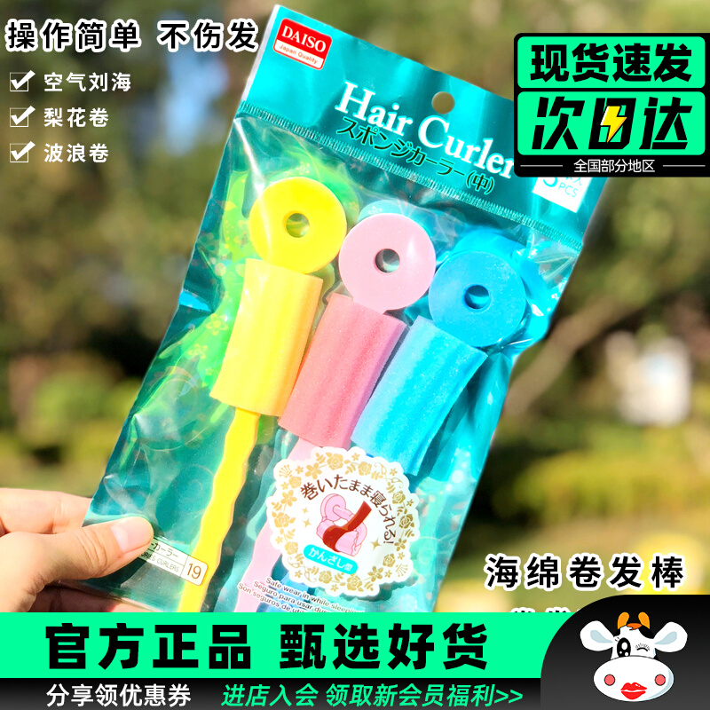日本DAISO大创刘海海绵卷发棒 睡眠卷发神器不伤发懒人梨花头造型