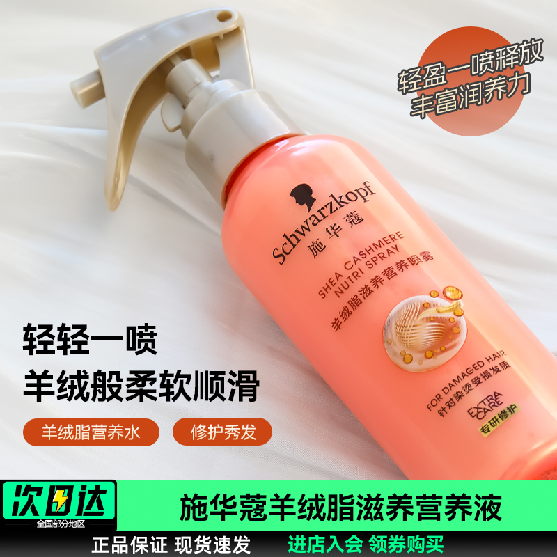 施华蔻羊绒脂护发喷雾烫染修护