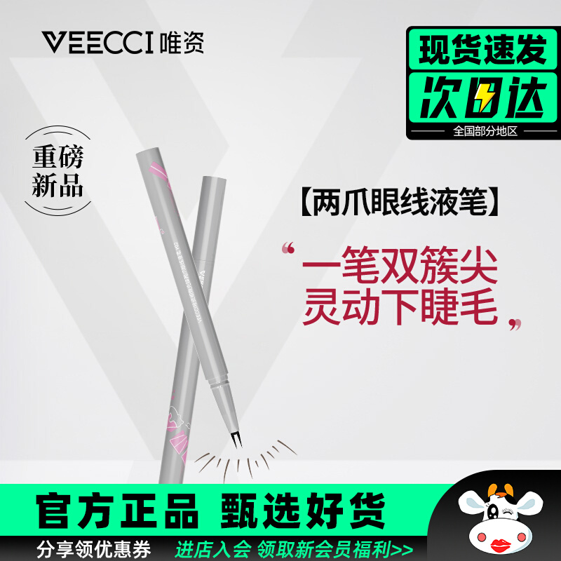 veeccl唯资眼线液笔细致先锋两爪下睫毛眼线液笔卧蚕笔防水不晕染