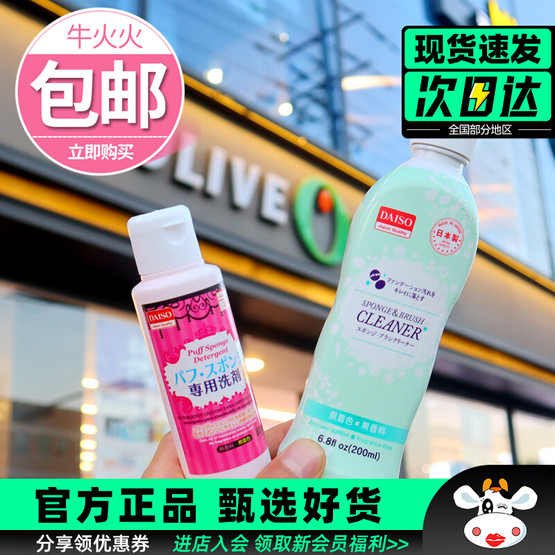 日本DAISO/大创粉扑清洗剂二合一海绵美妆蛋化妆刷工具专用清洁剂