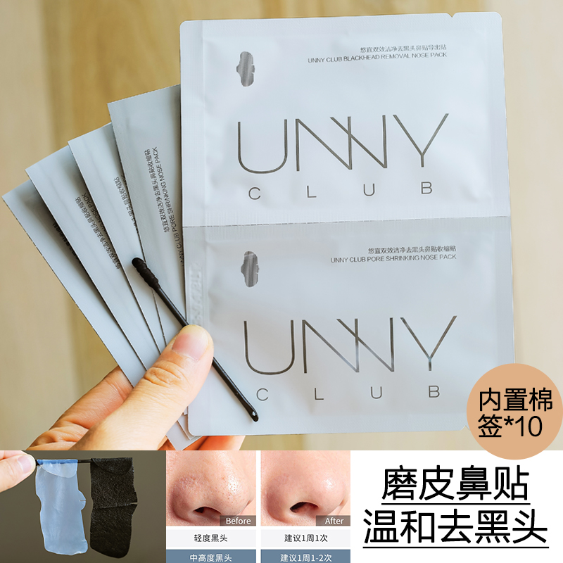 unny粉刺闭口深层清洁去黑头鼻贴