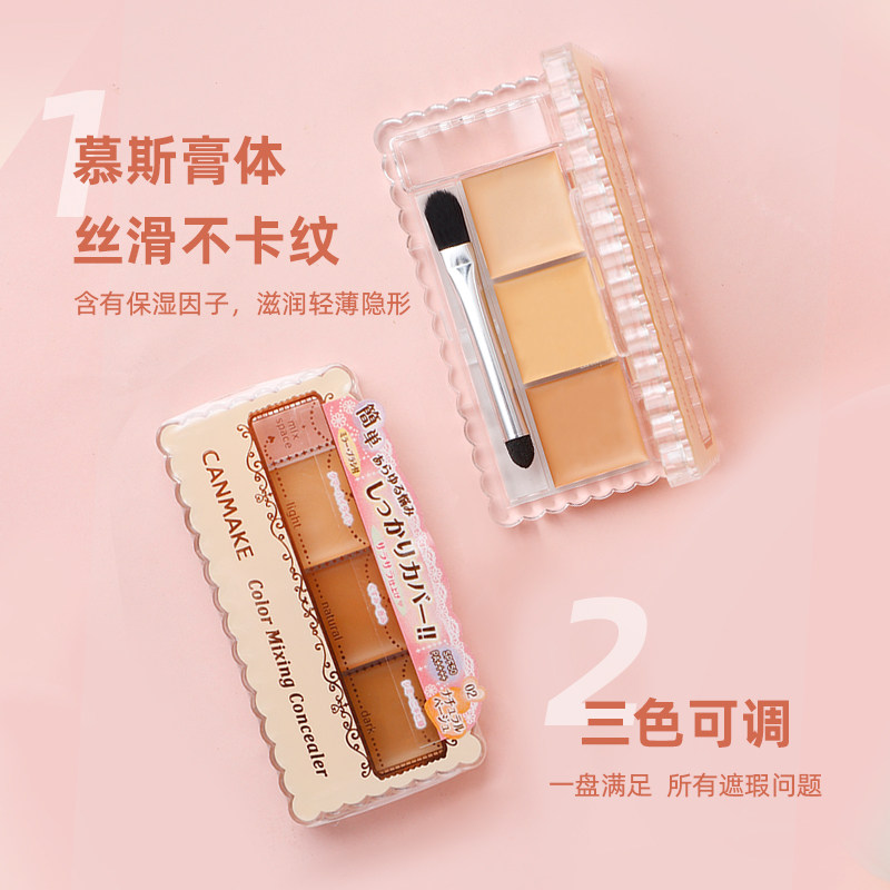 CANMAKE/井田三色遮瑕膏盘持久遮盖斑点痘印黑眼圈方便携带砍妹