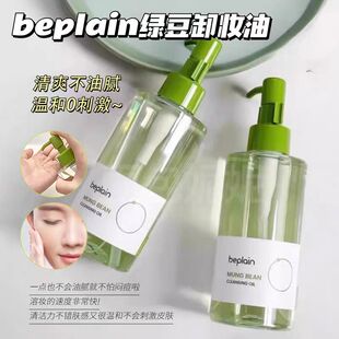 韩国beplain碧菲音绿豆卸妆油深层清快速乳化洁清爽不油腻洁颜油