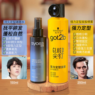 施华蔻got2b尖钉喷雾强力定型发胶发蜡保湿 自然蓬松速干不起白男