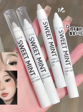 sweet mint高光卧蚕笔眼头提亮笔白色眼影笔哑光珠光细闪ny平替