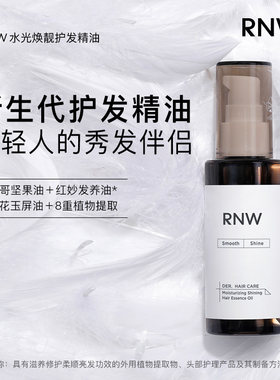 韩国rnw护发精油修复干枯受损