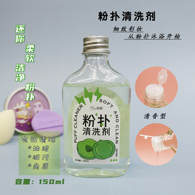 妖制粉扑清洗液剂无残留150ml