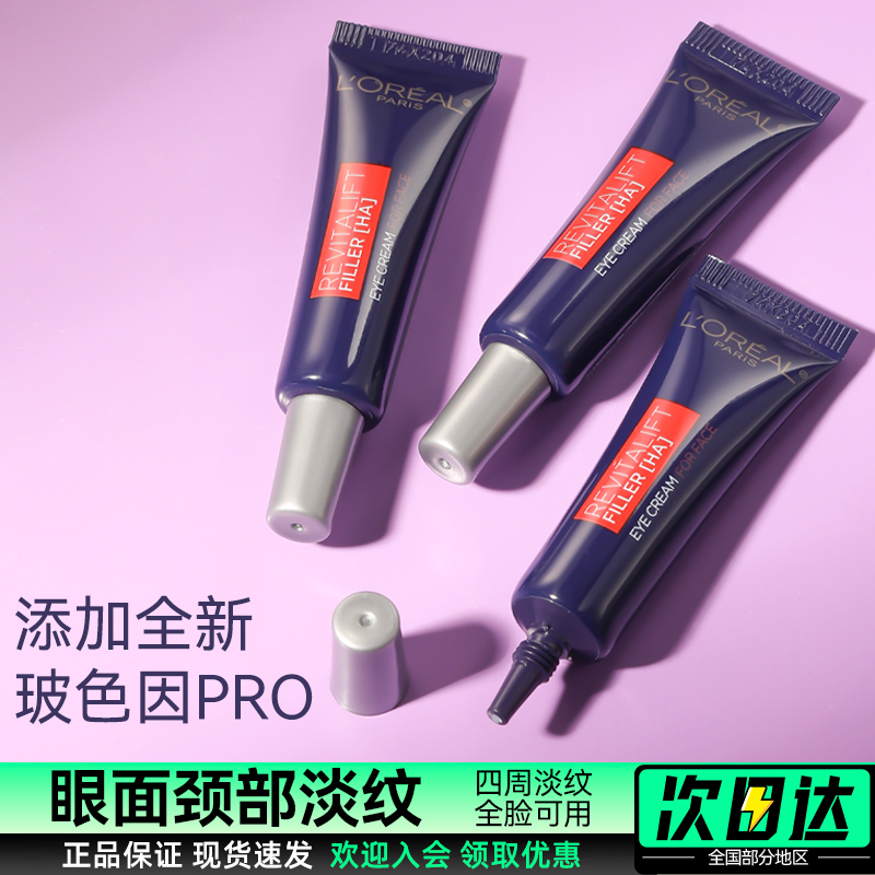 Loreal欧莱雅紫熨斗眼霜二代小样淡纹紧致细纹黑眼袋7.5ml中小样