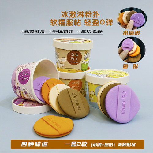 YZ/妖制雪糕粉扑不吃粉干湿两用