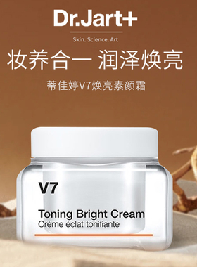 Dr.jart蒂佳婷V7素颜霜遮瑕隔离维他命保湿提亮裸妆懒人面霜50ml