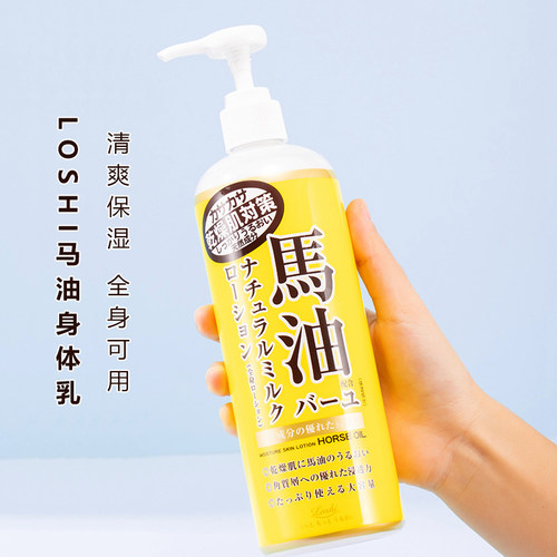 日本LOSHI马油身体乳滋润补水