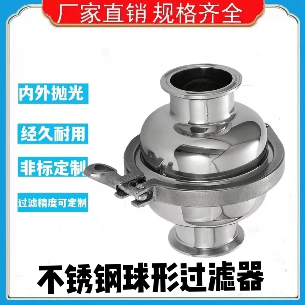 304/316不锈钢出料口过滤器卫生级直通管道滤网过滤器快装球形阻