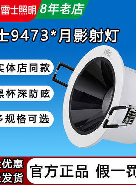 雷士月影筒灯led嵌入式天花灯深杯防眩光NLED9473SA 9473SB 9474