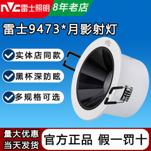 雷士月影筒灯led嵌入式天花灯深杯防眩光NLED9473SA 9473SB 9474