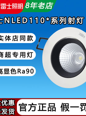 雷士照明LED射灯COB嵌入式天花射灯NLED1101D 1102DB 1103D 1104D