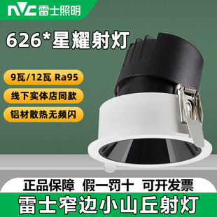 9w12WLED天花射灯星耀深藏防眩小山丘奶油射灯 雷士照明NLED626BC