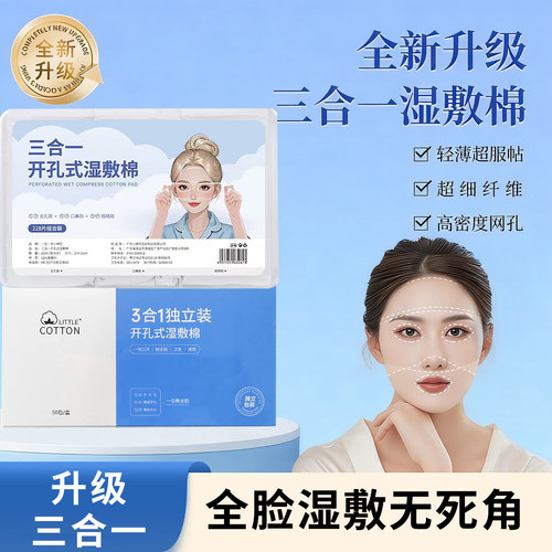 三合一湿敷棉眼敷脸专用口鼻开孔款可拉伸化妆棉卸妆棉面膜棉3合1