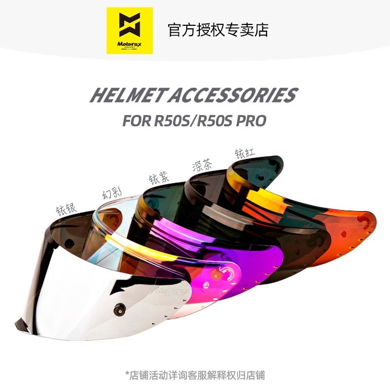 摩雷士R50S彩色镜片PRO通用