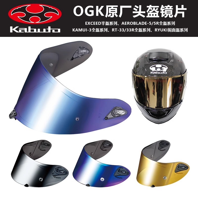 日本OGK原厂摩托车头盔镜片
