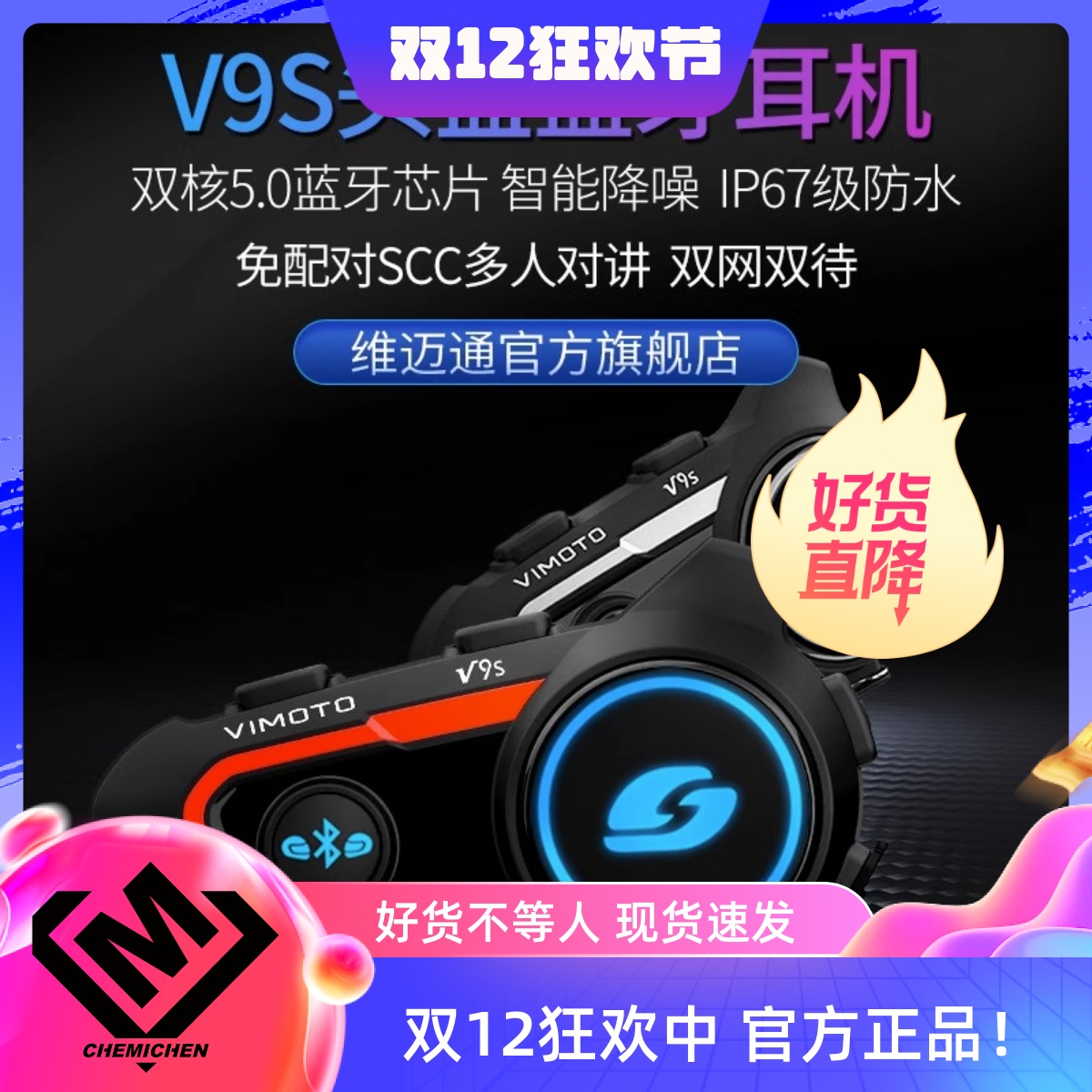 维迈通摩托车头盔蓝牙耳机