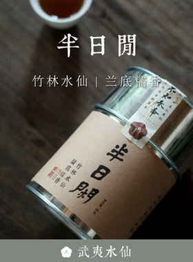 顺丰包邮 半日闲 2018年竹林水仙 高山云雾50g武夷岩茶 不知春斋