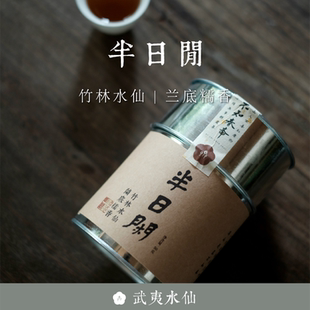 高山云雾50g武夷岩茶 顺丰 2018年竹林水仙 半日闲 不知春斋 包邮