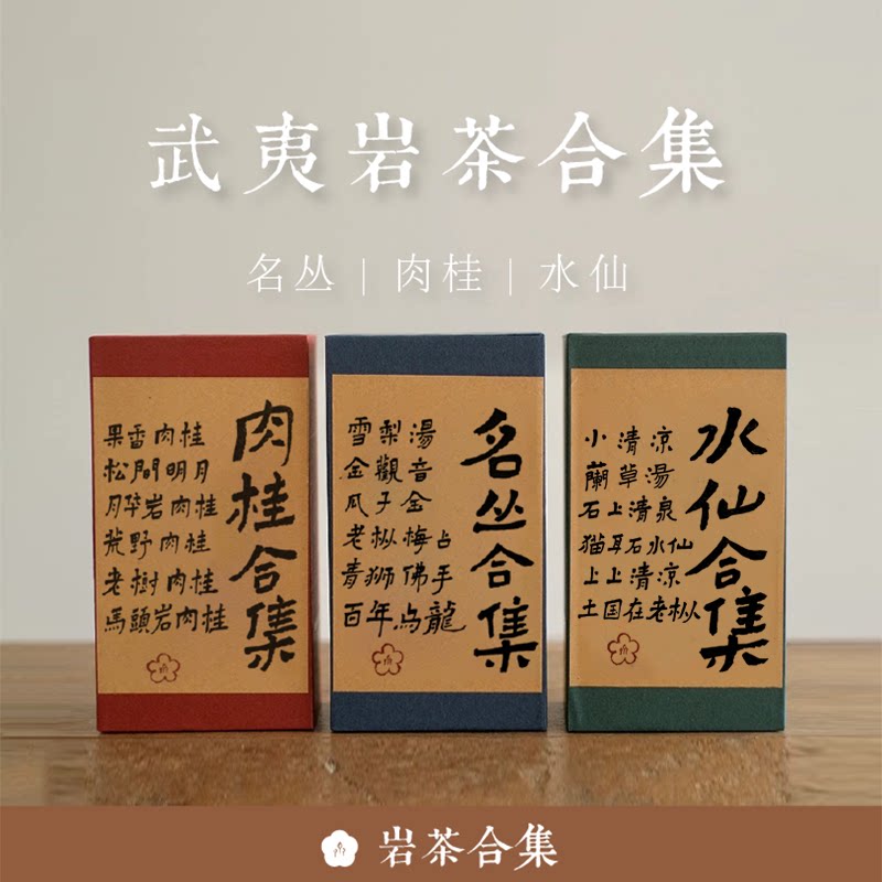 武夷岩茶肉桂名丛不知春斋