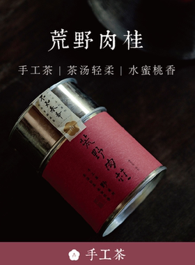 99顺丰包邮 荒野肉桂 手工茶【野】系列2023年春 50g 武夷岩茶