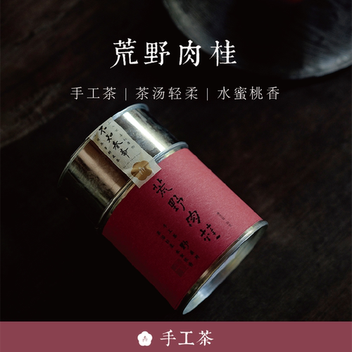 99顺丰包邮 荒野肉桂 手工茶【野】系列2023年春 50g 武夷岩茶