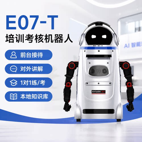 进化者E07培训考核机器人 前台接待 企业讲解 销售培训考核机器人 智能机器人