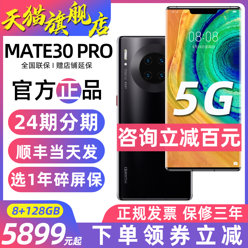 200元劵【12期免息】HUAWEI/华为Mate30Pro 5G版华为官方旗舰店5g全网通华为手机官网p30直降荣耀正品p40pro