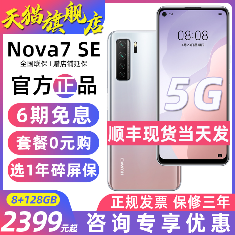 顺丰当天发【6期免息+好礼】Huawei/华为nova7 SE手机5G版华为官方旗舰华为手机正品直降nova6se官网荣耀30s