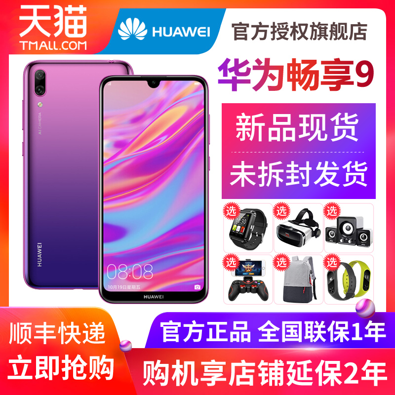 ÐÂÆ·ÏÖ»õËͰÙÔªºÀÀñ/·ÖÆÚÃâÏ¢¡¿Huawei/»ªÎª ³©Ïí9È«ÍøÍ¨ÊÖ»ú¹Ù·½Æì½¢µê¹Ù·½³©Ïí8 plus 8x½µ¼Û9plusÕýÆ·p20
