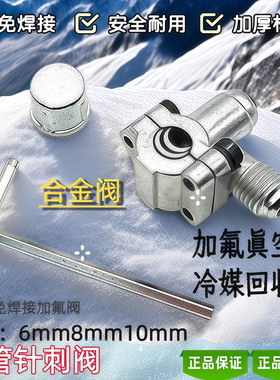冰箱加氟针刺阀嘴免焊接无火加氟利昂空调充液制冷剂冷媒刺针工具