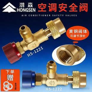 R32R410R22家用空调加液安全阀冷媒鸿森加液转接头防冻手加氟工具