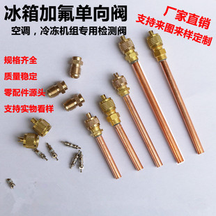 冰箱加液阀加氟嘴加液嘴加氟单向阀专用检测阀维修快速接加氟接头