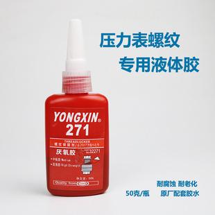 液氧胶冷媒表专用螺纹胶水密封胶耐腐蚀50克/瓶