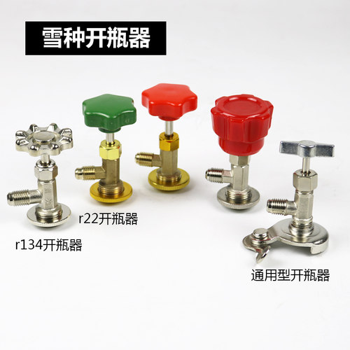 r134r22制冷剂雪种冷媒开启阀