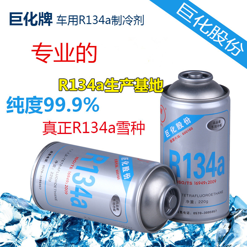 正品浙江巨化r134a冷媒制冷剂