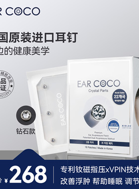 【钻石款18颗】EARCOCO韩国原装进口美容耳贴消水肿抑食欲助睡眠