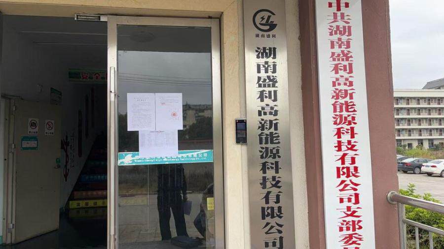 3月24日永州市新能源科技公司机械设备网络拍卖公告