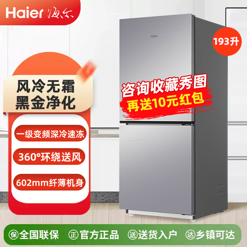海尔冰箱193升风冷无霜两门一级节能低噪家用小型宿舍租房办公室