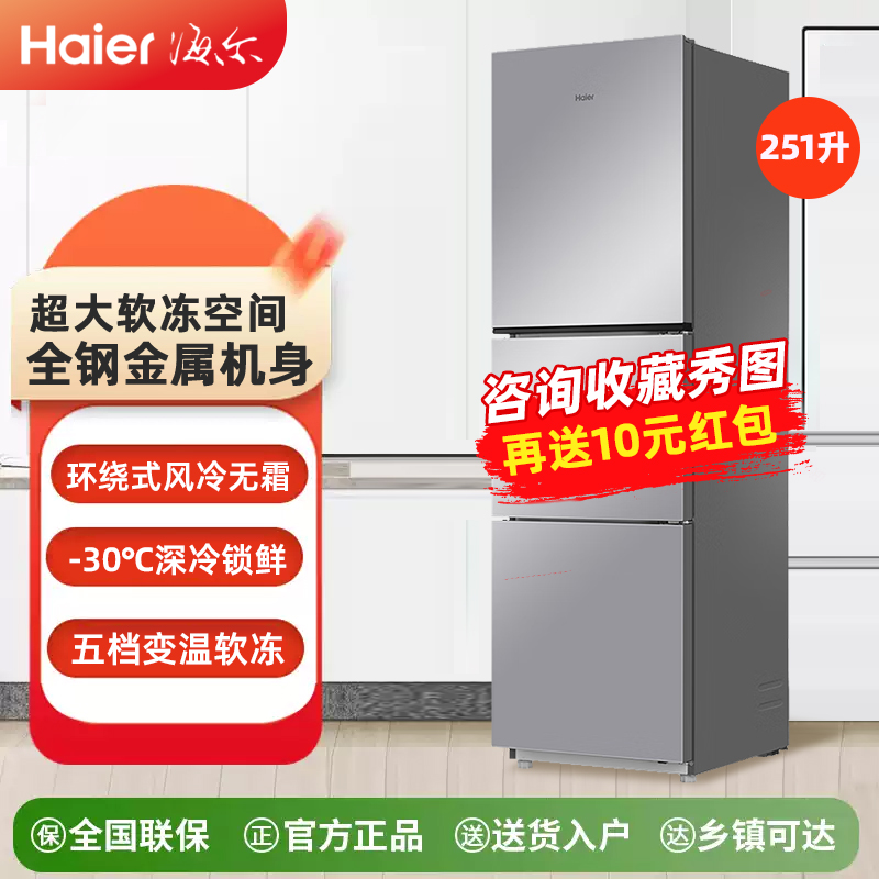 海尔冰箱251升风冷无霜一级变频节能三开门家用小型租房办公室