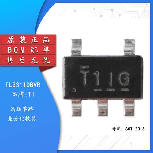 原装正品 贴片 TL331IDBVR SOT-23-5 高压单路差分电压比较器芯片
