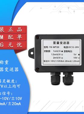 原装正品YK-WT20高精度称重传感器0-10v重量变送信号放大器4-20mA