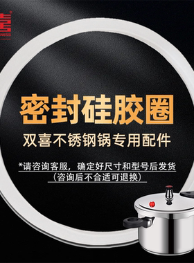 双喜原装不锈钢高压锅专用胶圈