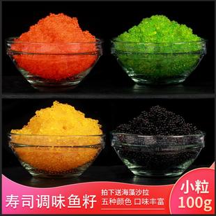 红黄绿深海黑鱼子酱包云吞饺子做寿司食材调味飞鱼籽新鲜即食蟹籽