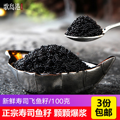 寿司材料 食材黑色飞鱼籽即食蟹子 新鲜冷冻寿司专用黑鱼子酱100g